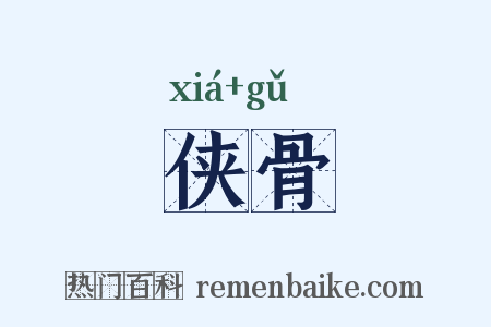 侠骨是什么意思的图片